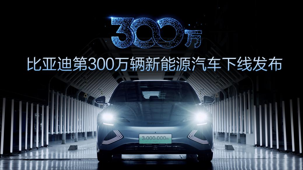 第300萬輛新能源汽車下線！新能源賽道上演比亞迪加速度