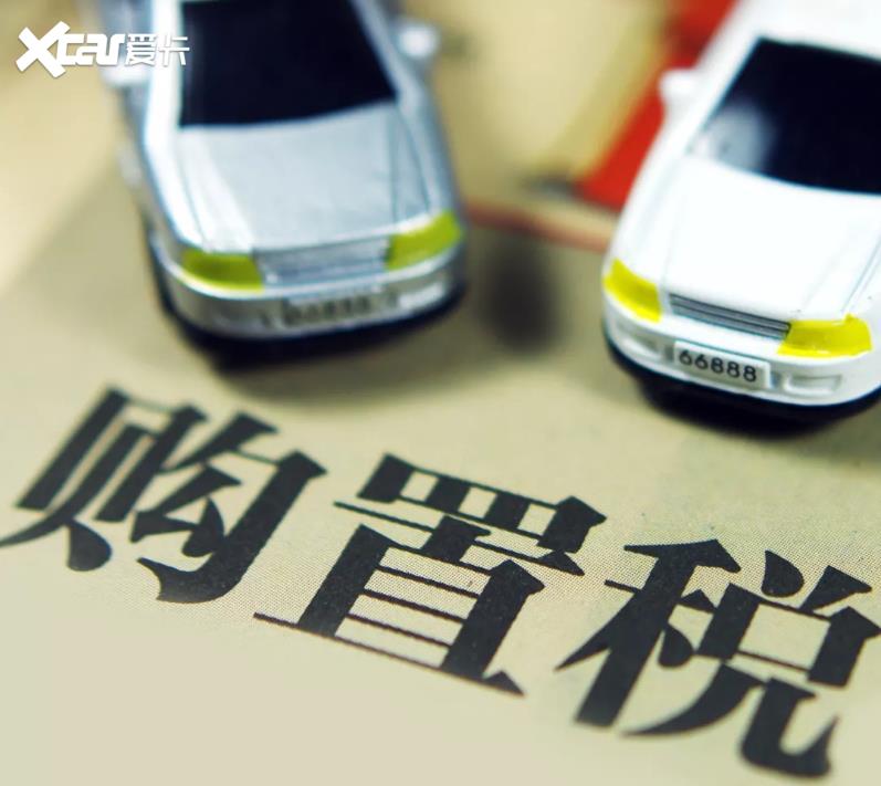 購(gòu)置稅