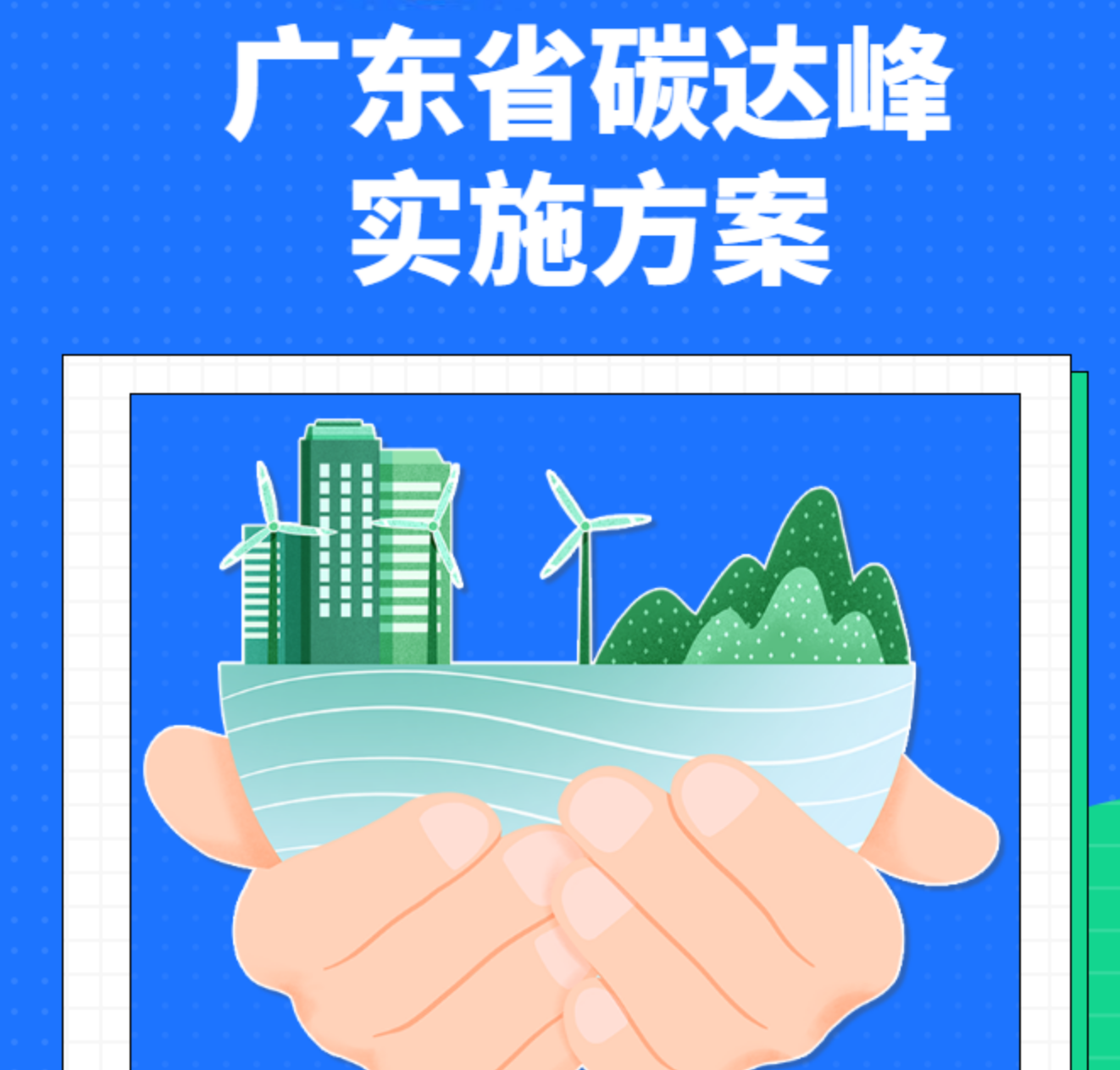 廣東：到2030年新增新能源、清潔能源動(dòng)力的交通工具比例達(dá)到40%
