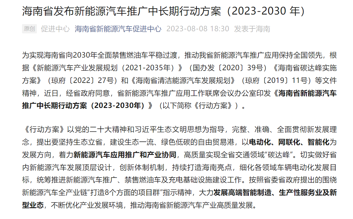 海南：2030年新能源汽車保有量占比超過45%